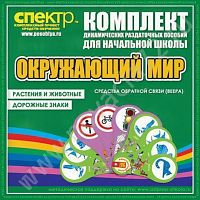 Пособие Окружающий мир (веера). Животные и растения, дорожные знаки.