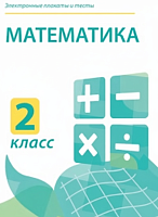 Электронные плакаты и тесты. Математика. 2 класс
