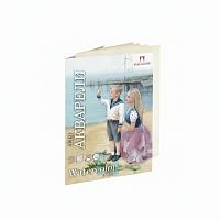 Папка для акварели БОЛЬШОГО ФОРМАТА А3, 20л, 200 г/м2, бумага молочного цвета ГОЗНАК, Морячка, П-2668