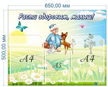 Стенд Расти здоровым, малыш!, 650х500 мм
