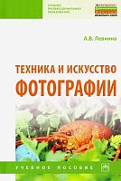 Учебное печатное пособие Техника и искусство фотографии