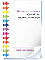 Проектная деятельность. Сделай сам: задания, тесты, игры. Программно-методический комплекс