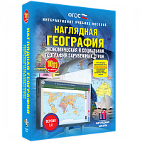 Пособие для интерактивной доски Экономическая и социальная география зарубежных стран