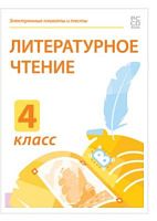 Электронные плакаты и тесты. Литературное чтение. 4 класс