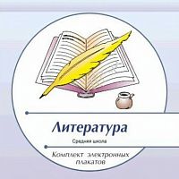 Комплект электронных плакатов по Литературе (на CD)