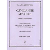 Рабочая тетрадь для ученика ДМШ и ДШИ Слушание музыки (3 класс)