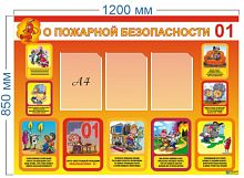 Стенд О пожарной безопасности, 1,2х0,85 м