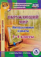 Электронное пособие Окружающий мир. 1-4 классы. Интерактивные плакаты (CD)