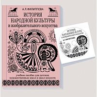Учебное пособие История народной культуры и изобразительного искусства. Часть 1