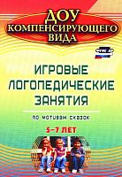 Игровые логопедические занятия по мотивам сказок. 5-7 лет
