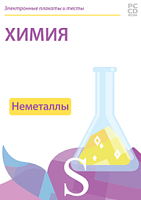 Электронные плакаты и тесты Химия, 9 класс (неметаллы)