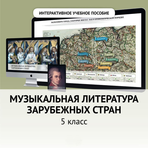 Интерактивное учебное пособие Музыкальная литература зарубежных стран (DVD)