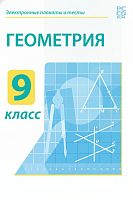 Электронные плакаты и тесты. Геометрия. 9 класс
