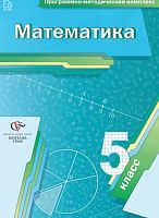 Программно-методический комплекс Математика. 5 класс