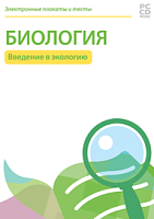Электронные плакаты и тесты. Биология. Введение в экологию. 9 класс