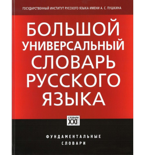 Большой универсальный словарь русского языка
