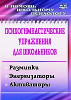Пособие Психогимнастические упражнения для школьников