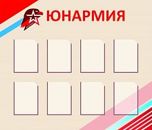 Стенд с карманами Юнармия