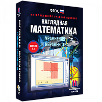 Пособие для интерактивной доски Наглядная математика. Уравнения и неравенства