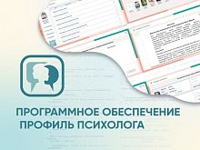 Программное обеспечение Профиль психолога