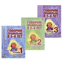 Комплект рабочих тетрадей Говорим правильно в 5-6 лет (3 шт)