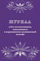 Журнал учета воспитанников нуждающихся в коррекционно-развивающей помощи