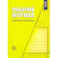 Рабочий журнал учителя-логопеда. Степанова О.А.