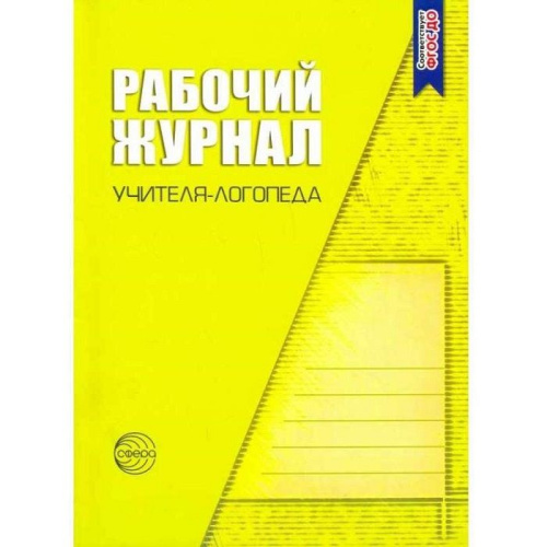Рабочий журнал учителя-логопеда. Степанова О.А.