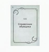 Справочник обувщика