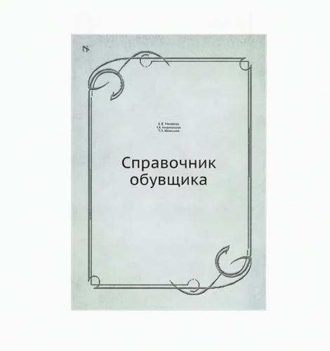 Справочник обувщика