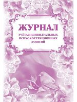 Журнал учета индивидуальных психокоррекционных занятий