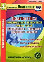 Программа "Диагностика эмоционально-личностной сферы дошкольников и младших школьников"