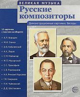 Плакаты Великая музыка. Русские композиторы 12 шт
