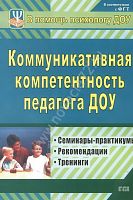Пособие "Коммуникативная компетентность педагога ДОУ"