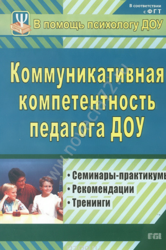 Пособие "Коммуникативная компетентность педагога ДОУ"