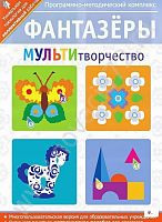 Программно-методический комплекс Фантазеры. Мультитворчество