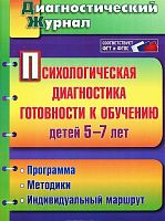 Психологическая диагностика готовности к обучению детей 5-7 лет