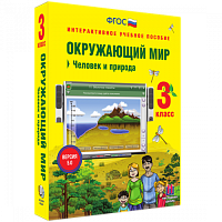 Пособие для интерактивной доски Окружающий мир 3 класс. Человек и природа