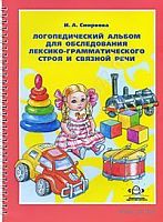 Логопедический альбом №4 для обследования лексико-грамматического строя и связной речи. Смирнова