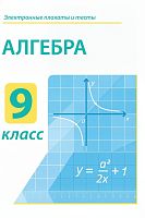 Электронные плакаты и тесты. Алгебра. 9 класс