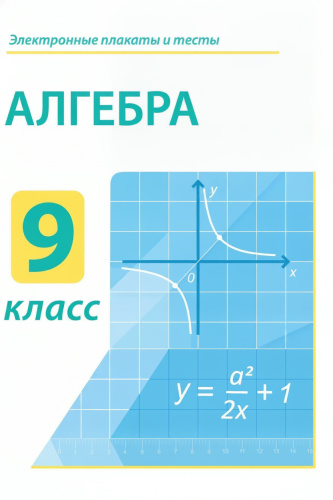 Электронные плакаты и тесты. Алгебра. 9 класс
