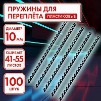 Пружины пластиковые для переплета, КОМПЛЕКТ 100 шт., 10 мм (для сшивания 41-55 л.), черные, ОФИСМАГ, 531455