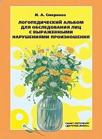 Логопедический альбом №3 для обследования лиц с нарушением произношения. И.А. Смирнова