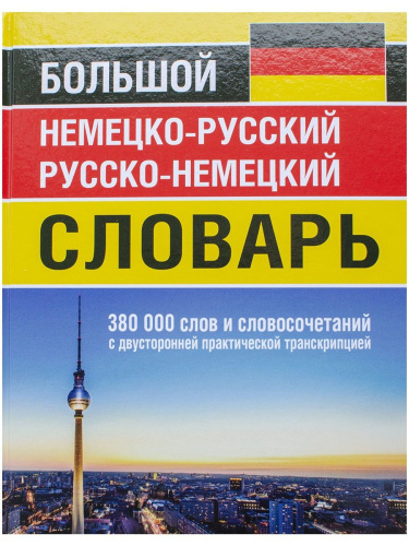 Немецко-русский и русско-немецкий словарь