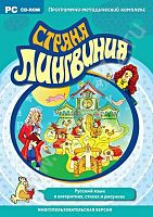 Программно-методический комплекс Страна Лингвиния. Русский язык в алгоритмах, стихах и рисунках