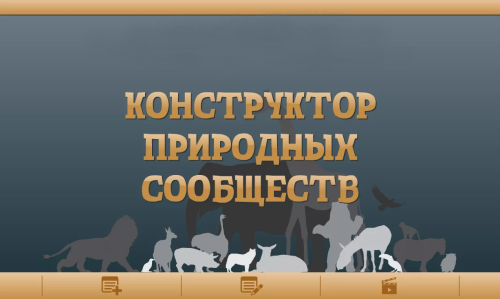 Интерактивное пособие по биологии Конструктор природных сообществ
