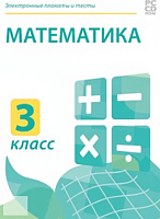 Электронные плакаты и тесты. Математика. 3 класс