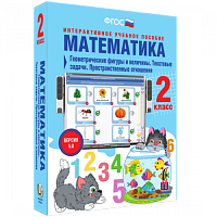 Пособие для интерактивной доски Математика 2 класс. Геометрические фигуры и величины
