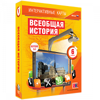 Пособие для интерактивной доски Всеобщая история. 6 класс