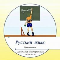 Комплект электронных плакатов по Русскому языку (на CD)